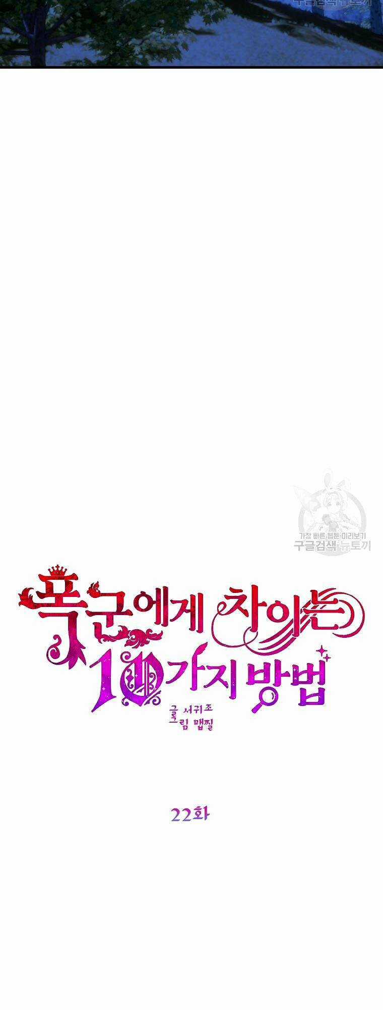 10 Cách Để Bị Bạo Chúa Đá - Chapter 22 - Trang 8