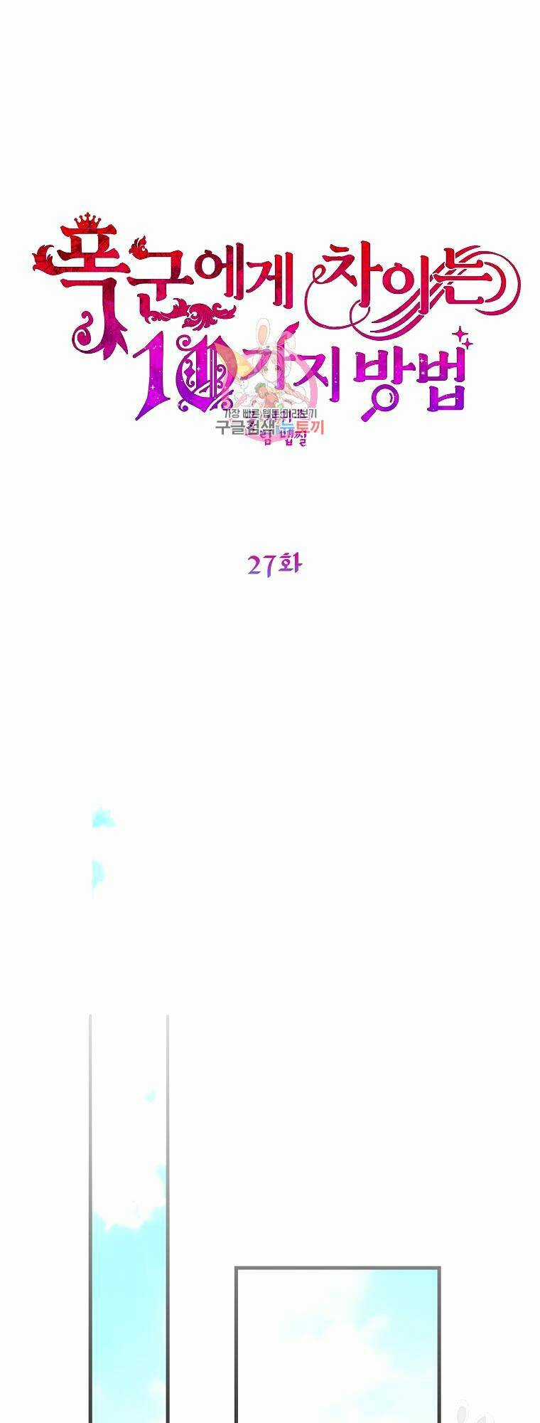 10 Cách Để Bị Bạo Chúa Đá - Chapter 27 - Trang 1