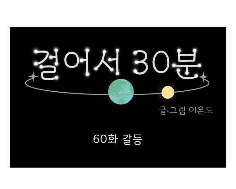 30 Phút Bước Đi Bên Em - Chapter 60 - Trang 1