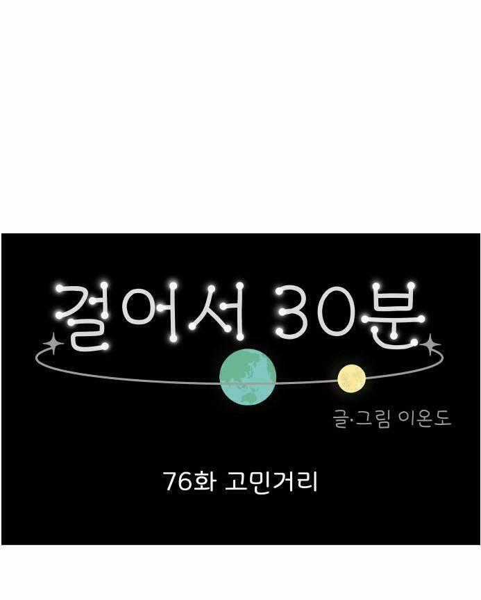 30 Phút Bước Đi Bên Em - Chapter 76 - Trang 1