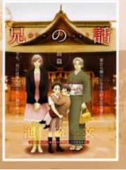 Đọc truyện Ani No Hanashi