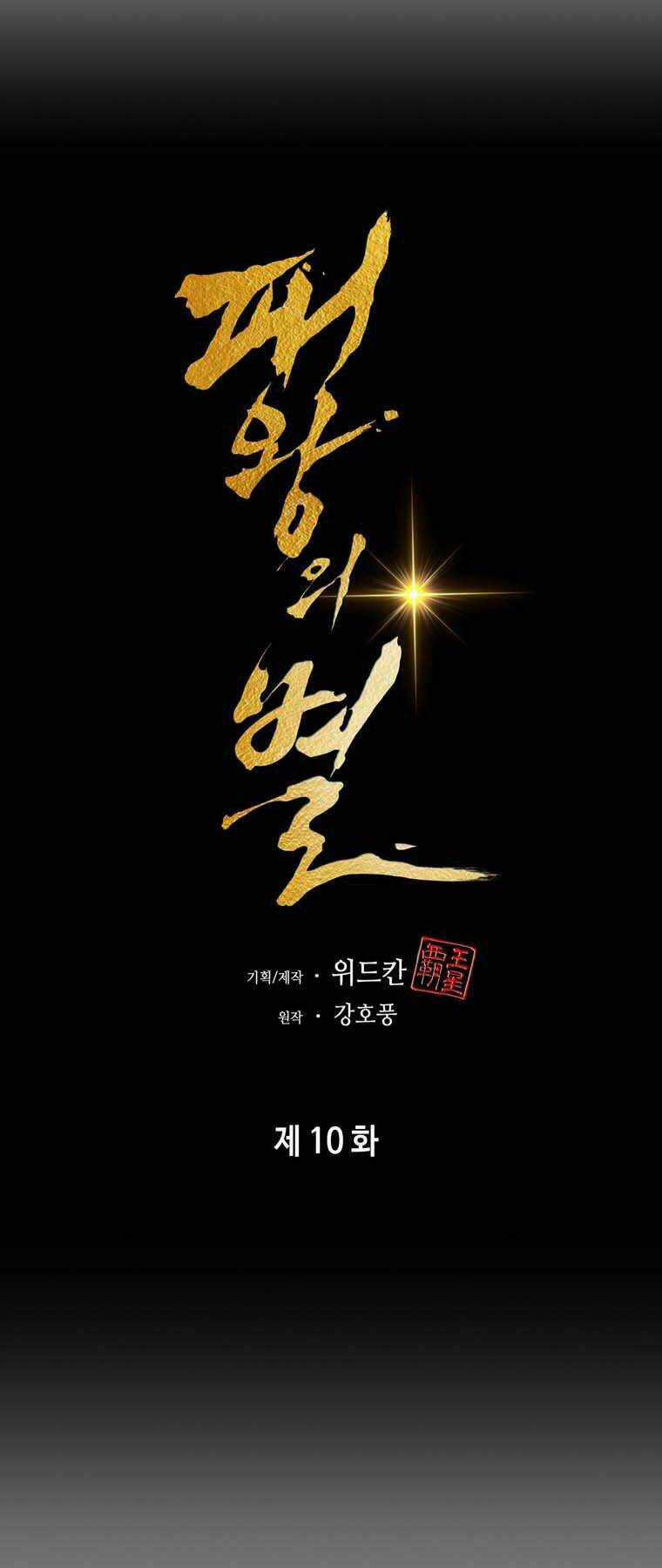 Bá Vương Chi Tinh - Chapter 10 - Trang 33