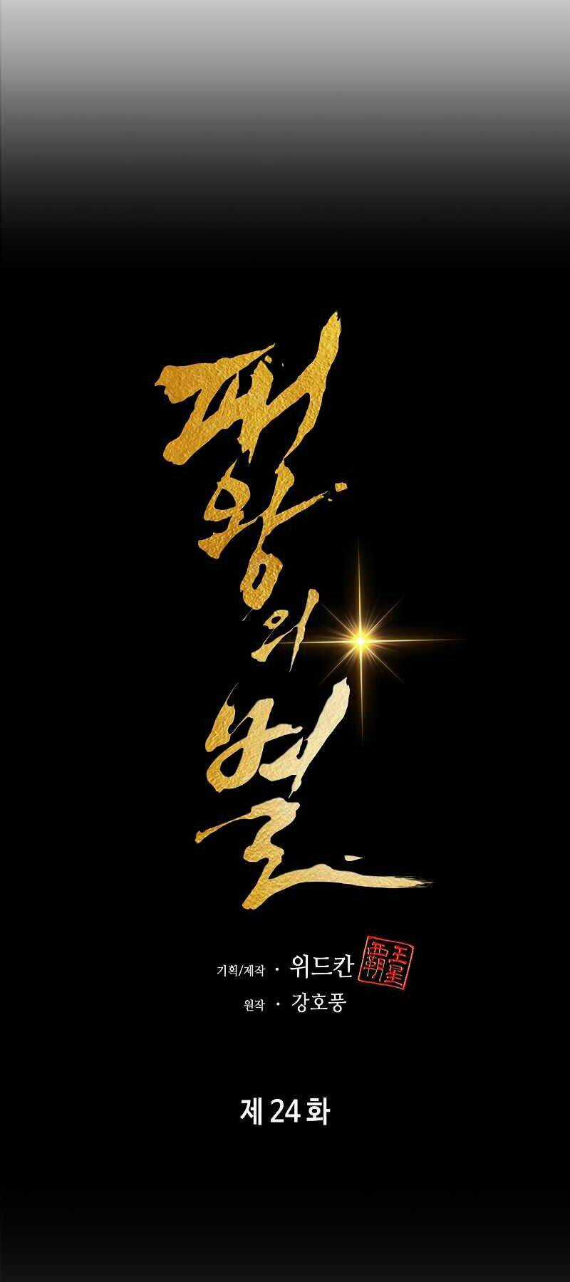 Bá Vương Chi Tinh - Chapter 24 - Trang 27