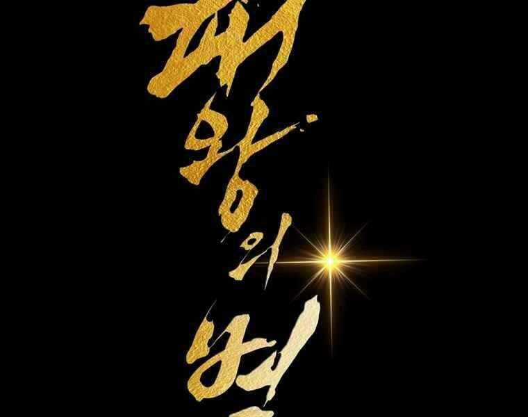 Bá Vương Chi Tinh - Chapter 38 - Trang 165