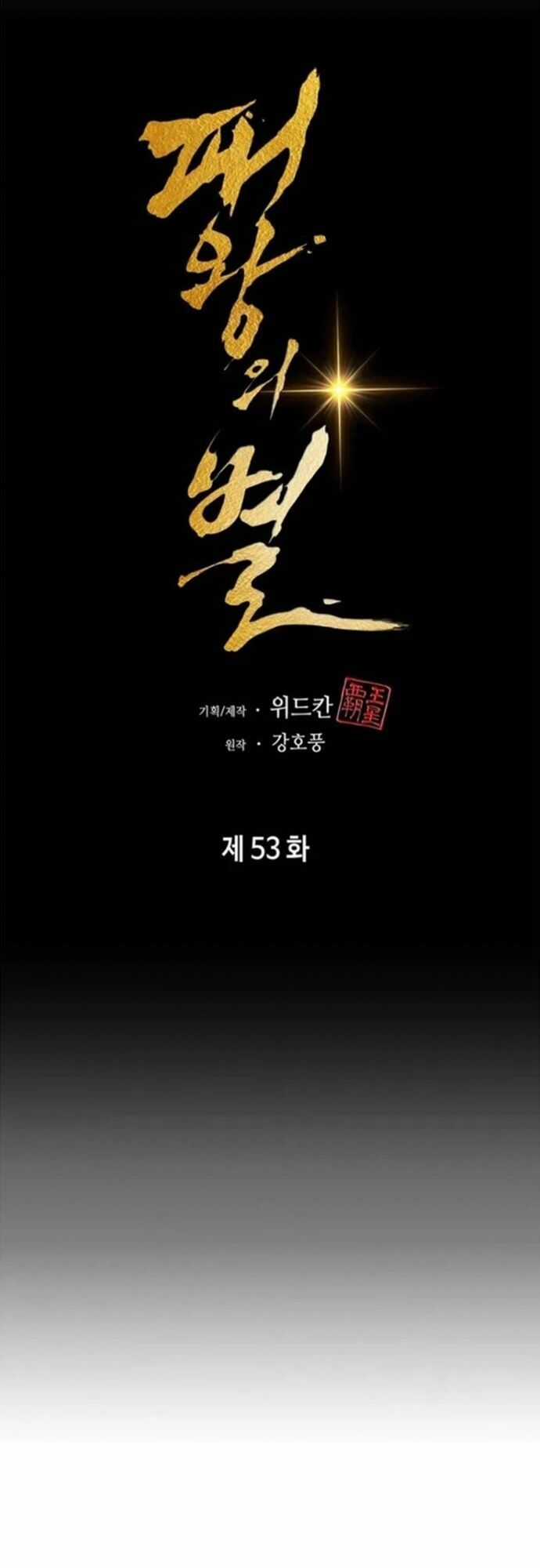 Bá Vương Chi Tinh - Chapter 53 - Trang 23