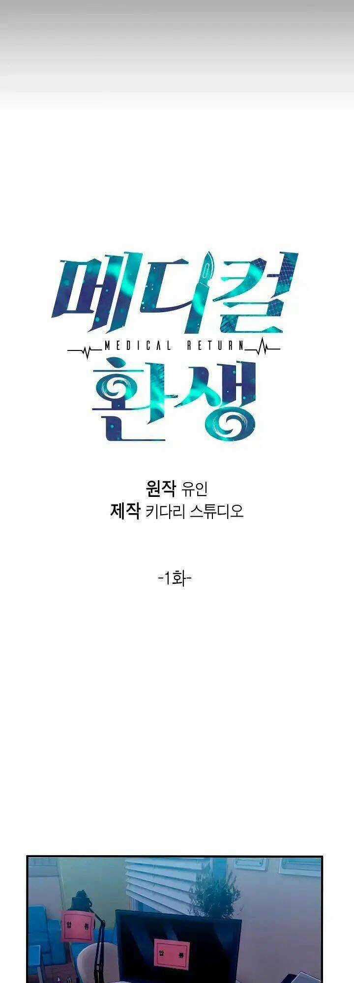 Bác Sĩ Trở Lại - Chapter 1 - Trang 9