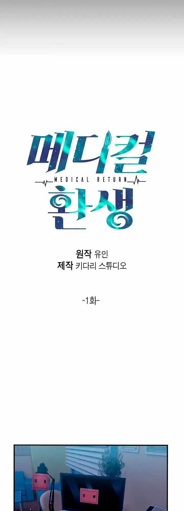 Bác Sĩ Trùng Sinh - Chapter 1 - Trang 9