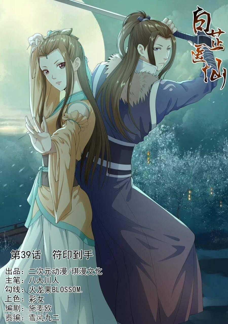 Bạch Chỉ Y Tiên - Chapter 39 - Trang 1