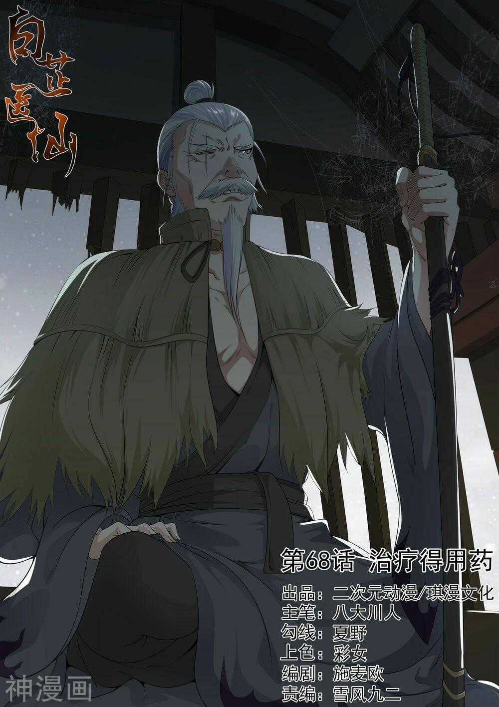 Bạch Chỉ Y Tiên - Chapter 68 - Trang 1