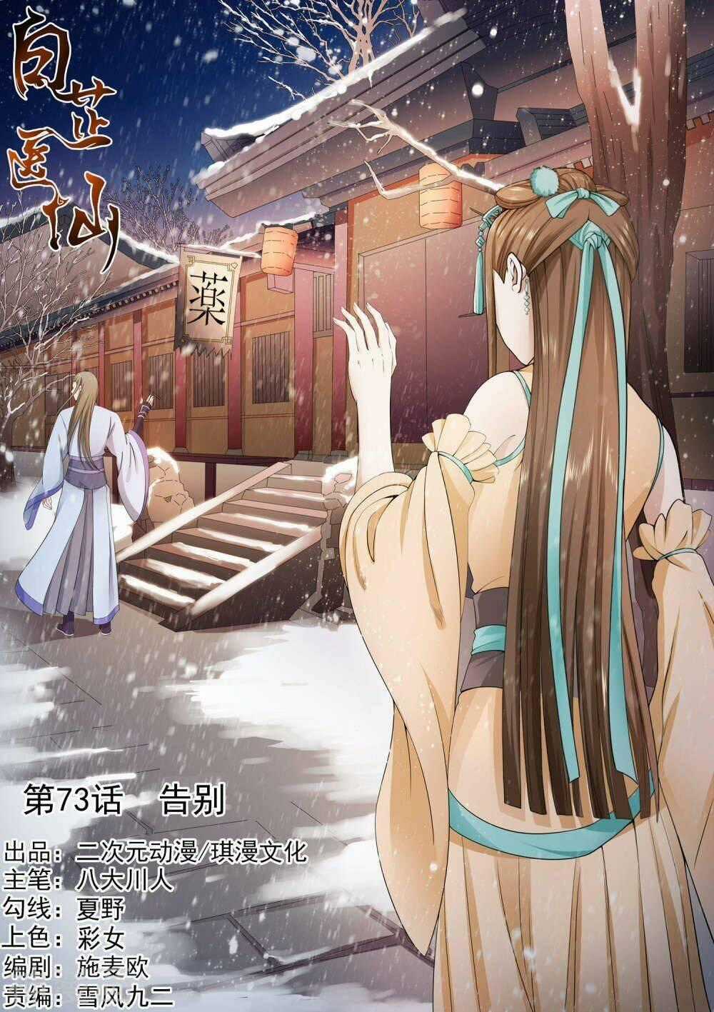 Bạch Chỉ Y Tiên - Chapter 73 - Trang 1