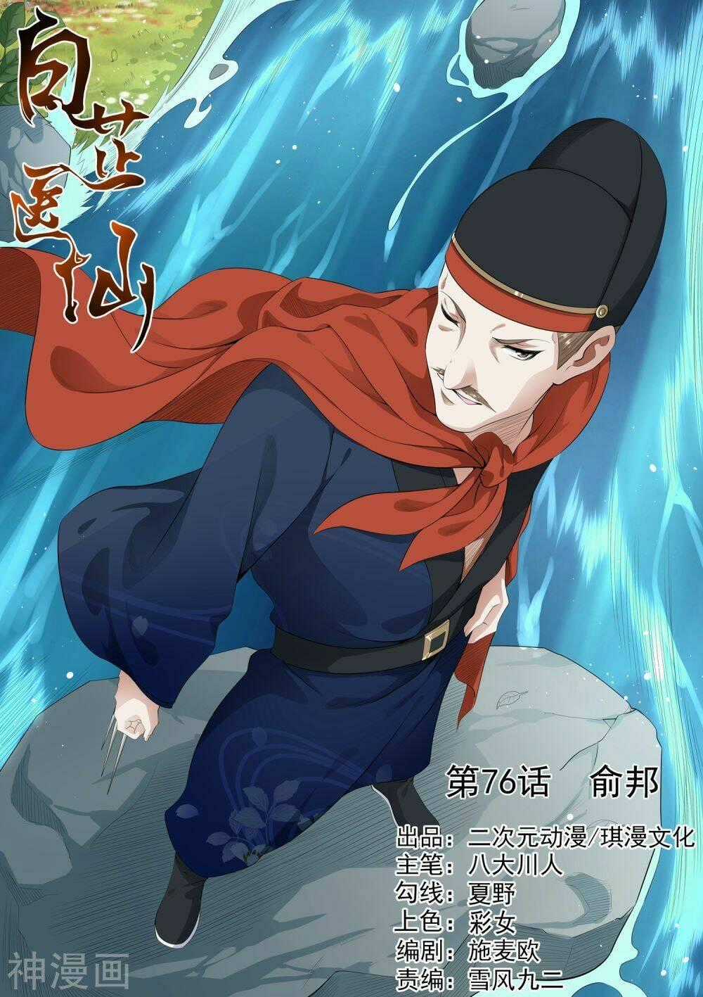 Bạch Chỉ Y Tiên - Chapter 76 - Trang 1