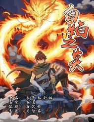 Đọc truyện Bạch Diệm Chi Viêm