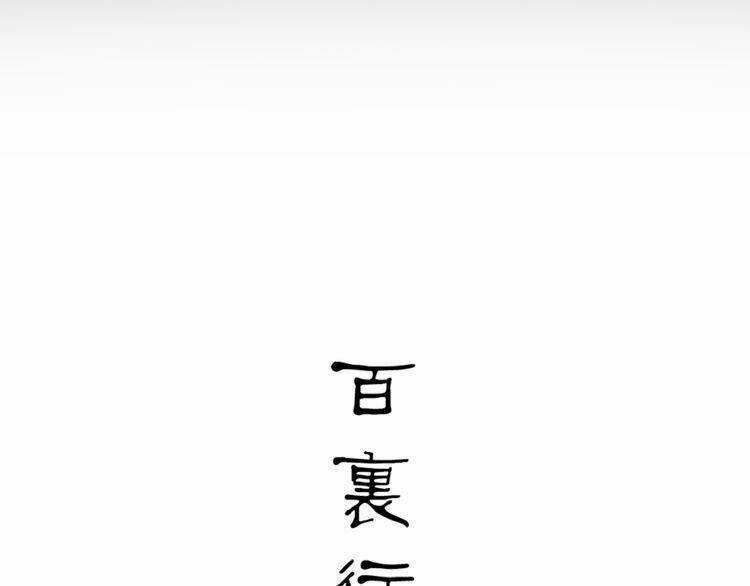Bạch Lý Hành Giả - Chapter 1 - Trang 25