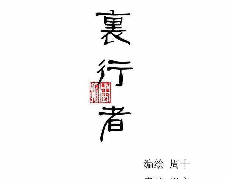 Bạch Lý Hành Giả - Chapter 10 - Trang 10