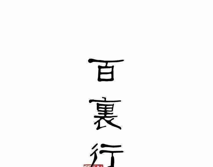 Bạch Lý Hành Giả - Chapter 12 - Trang 6