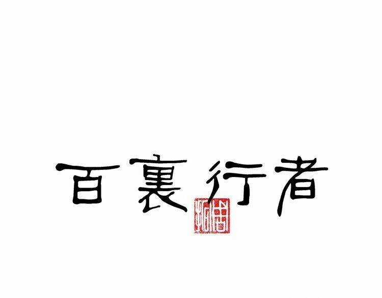 Bạch Lý Hành Giả - Chapter 3 - Trang 9