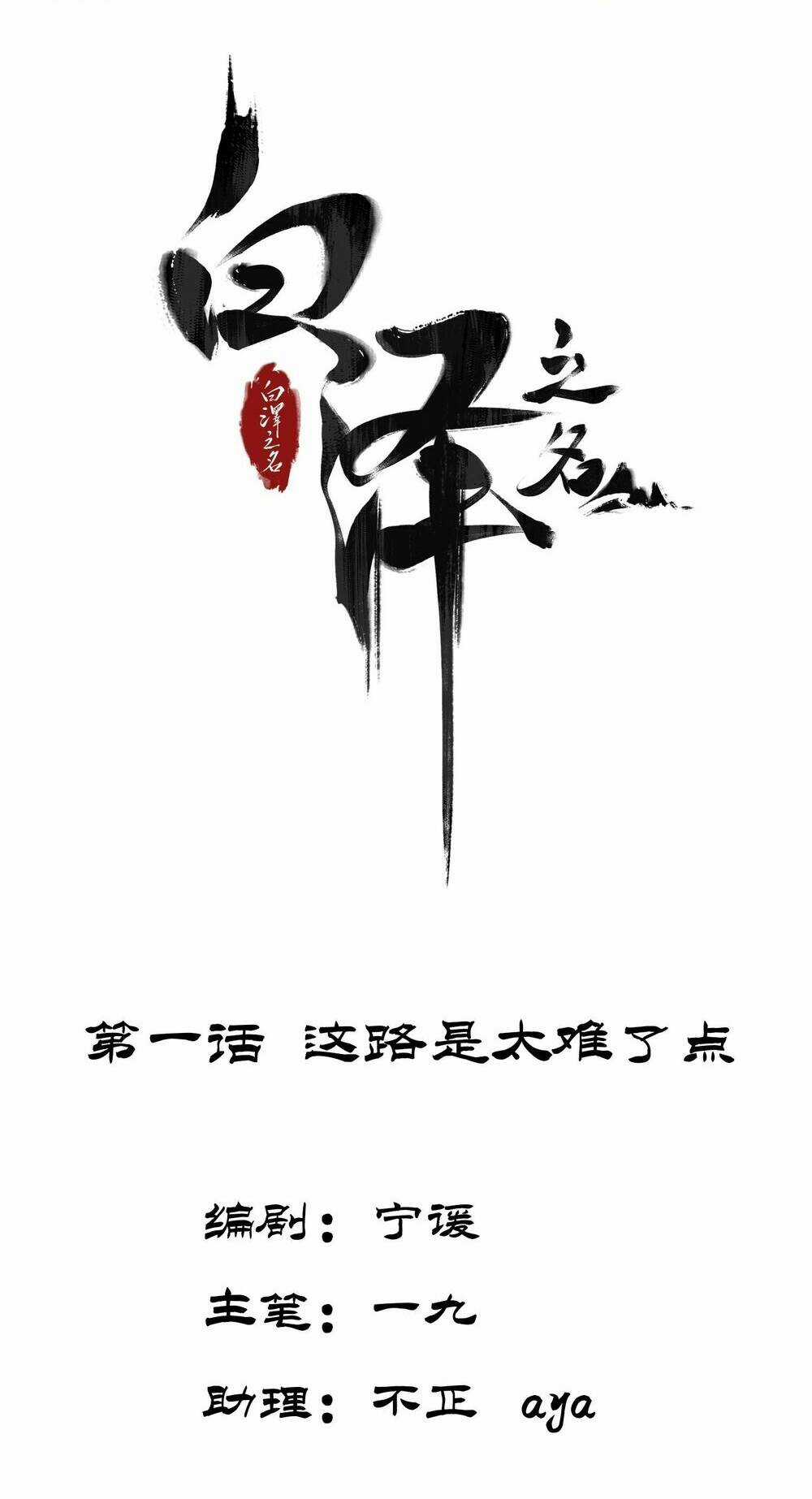 Bạch Trạch Chi Danh - Chapter 1 - Trang 2