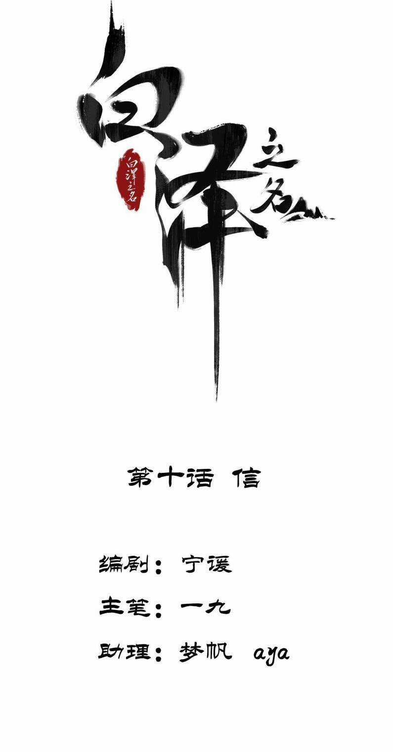 Bạch Trạch Chi Danh - Chapter 10 - Trang 3