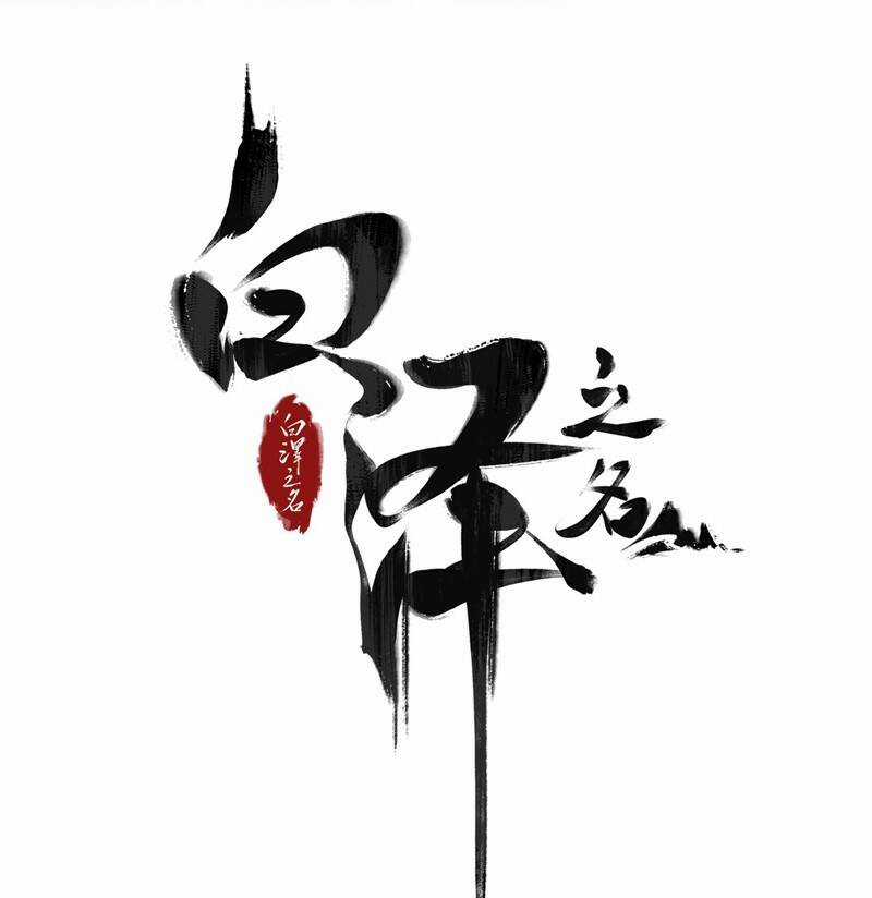 Bạch Trạch Chi Danh - Chapter 11 - Trang 4