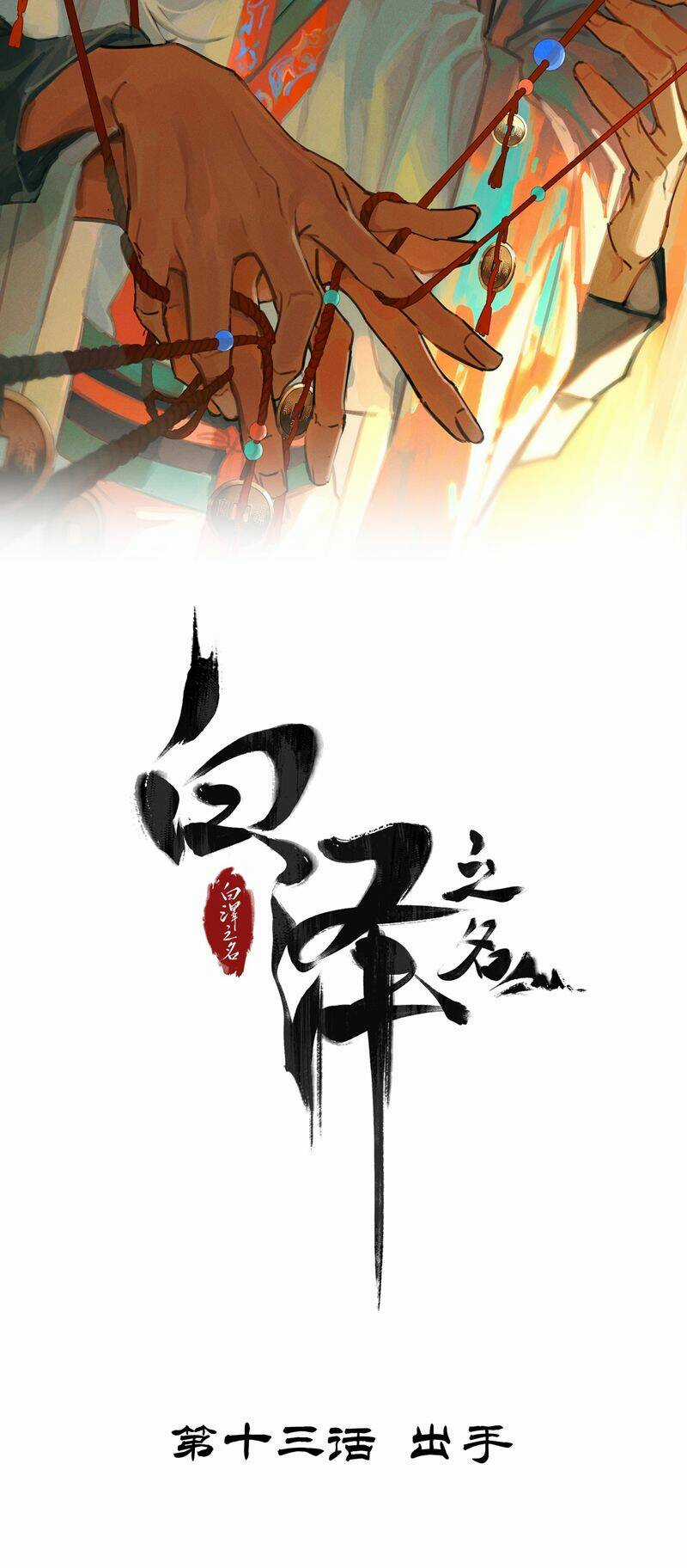 Bạch Trạch Chi Danh - Chapter 13 - Trang 2