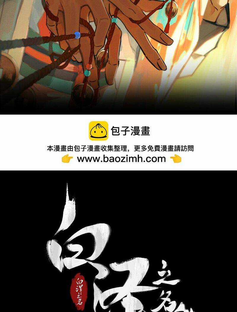 Bạch Trạch Chi Danh - Chapter 14 - Trang 3