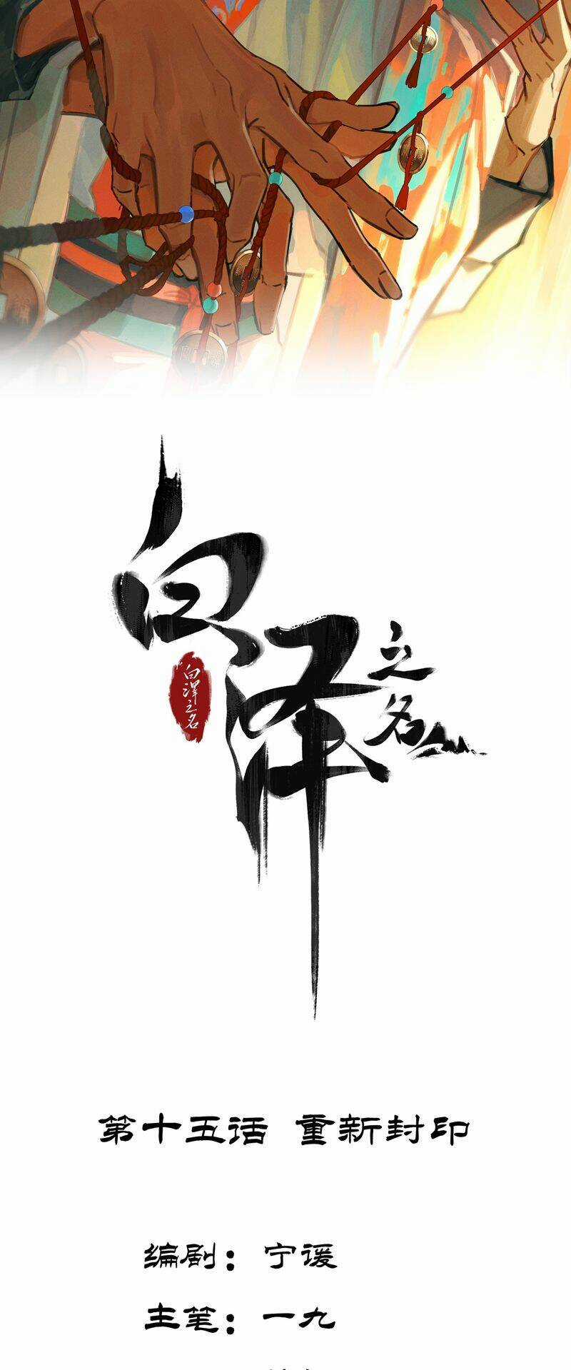 Bạch Trạch Chi Danh - Chapter 15 - Trang 2