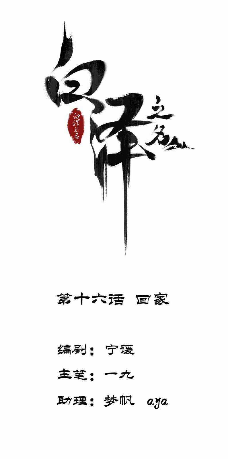 Bạch Trạch Chi Danh - Chapter 16 - Trang 3