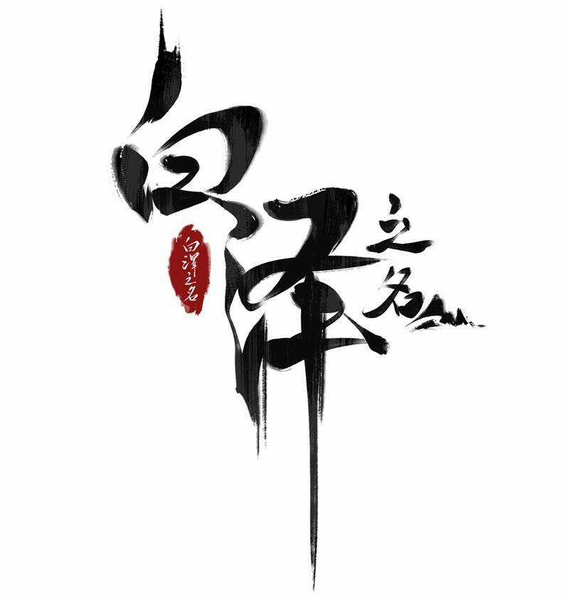 Bạch Trạch Chi Danh - Chapter 18 - Trang 4