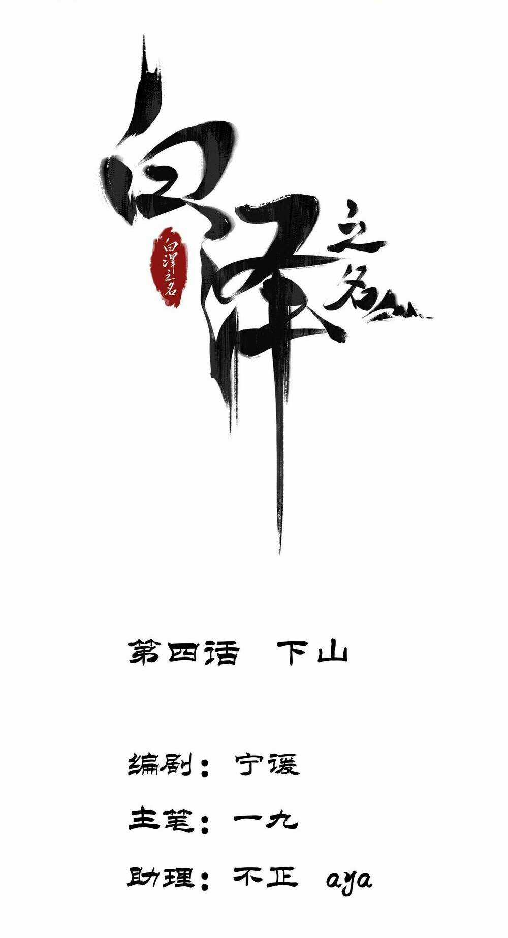 Bạch Trạch Chi Danh - Chapter 4 - Trang 2