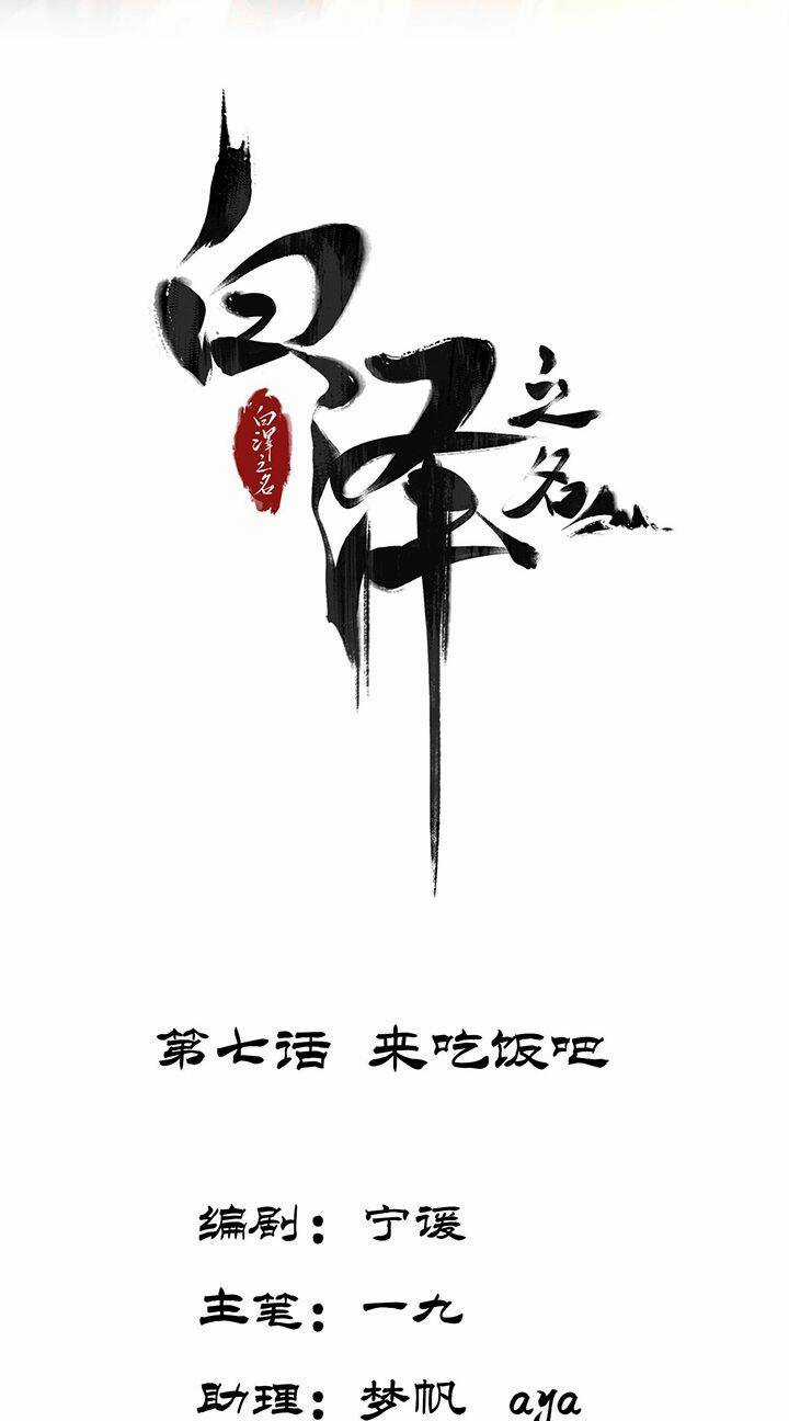 Bạch Trạch Chi Danh - Chapter 7 - Trang 3