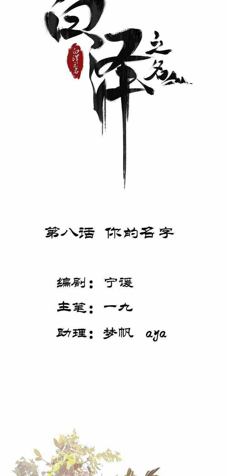 Bạch Trạch Chi Danh - Chapter 8 - Trang 3