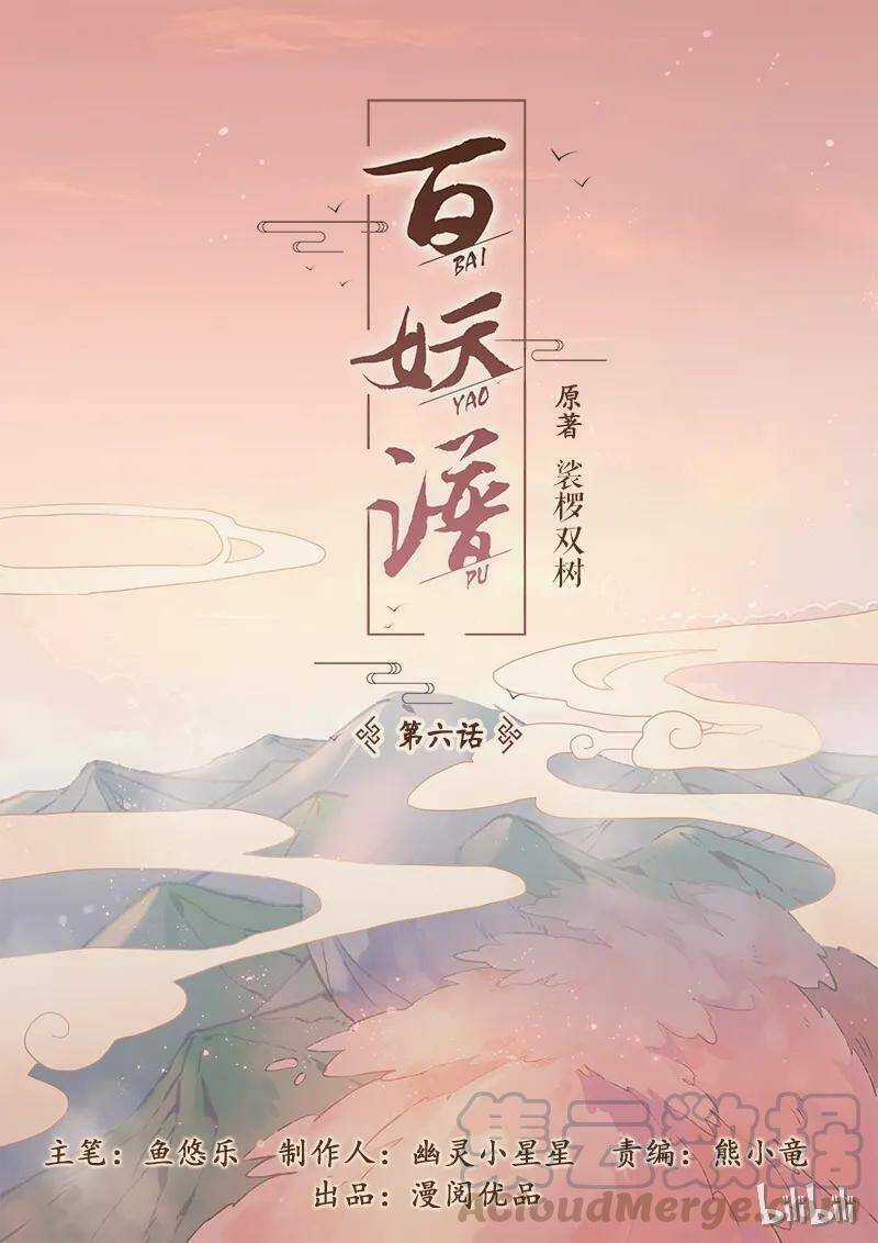 Bách Yêu Phổ - Chapter 6 - Trang 2