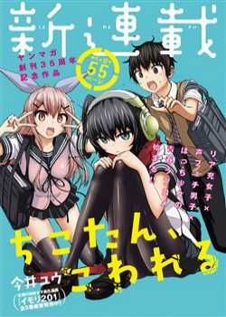 Đọc truyện Chiko-Tan, Kowareru