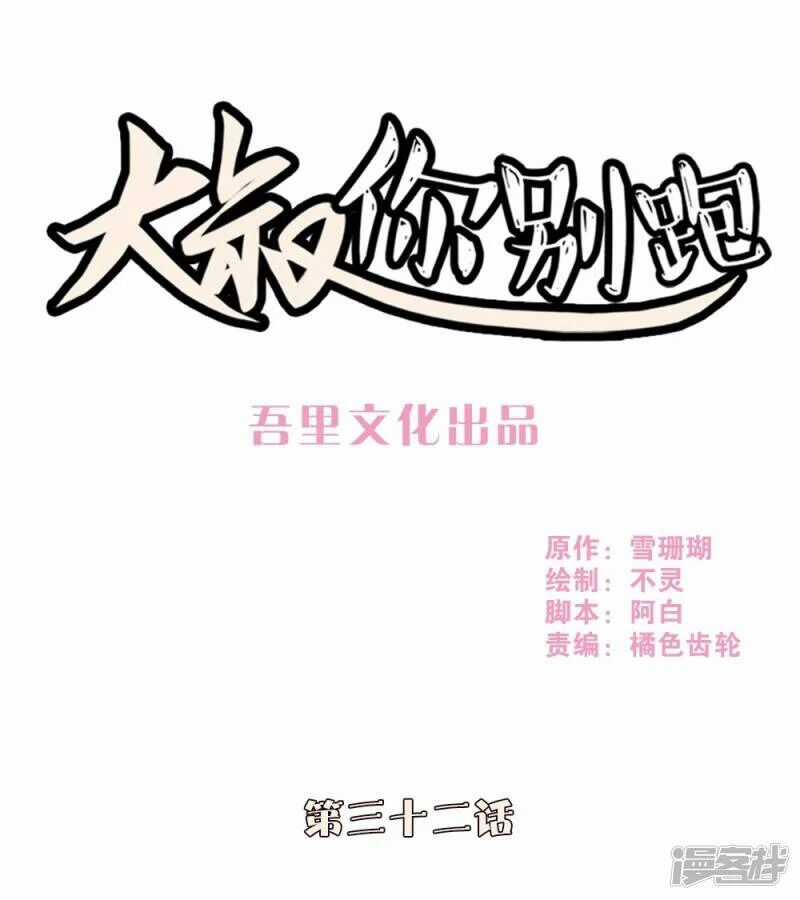 Chú Ơi Đừng Chạy!!! - Chapter 32 - Trang 1