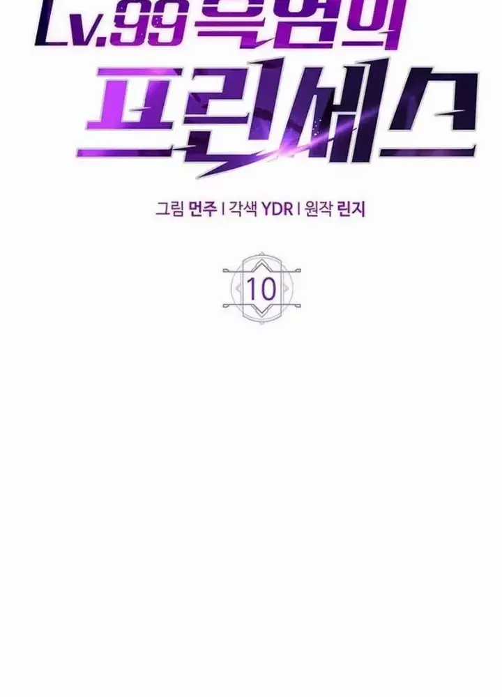 Công Chúa Hắc Viêm Lv.99 - Chapter 10 - Trang 241