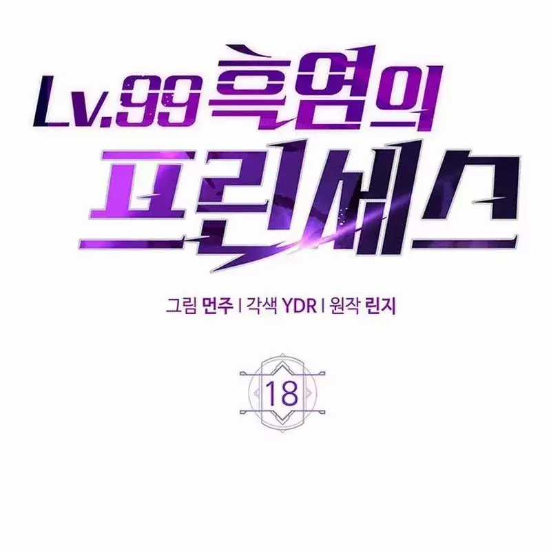 Công Chúa Hắc Viêm Lv.99 - Chapter 18 - Trang 52