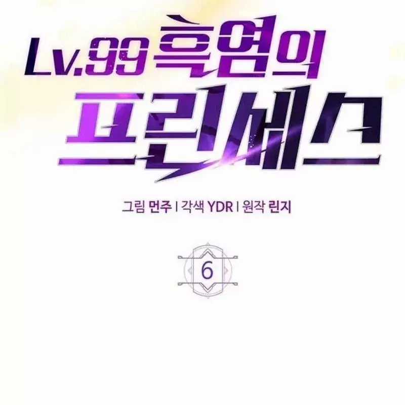 Công Chúa Hắc Viêm Lv.99 - Chapter 6 - Trang 75