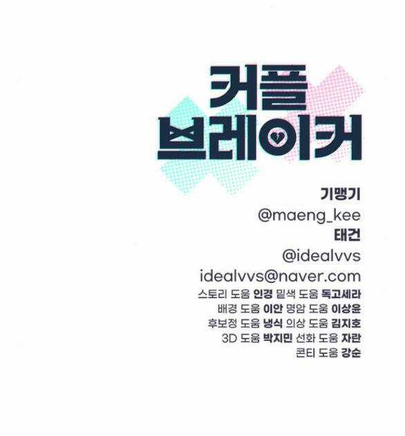 Couple Breaker - Chapter 38.2 - Trang 86