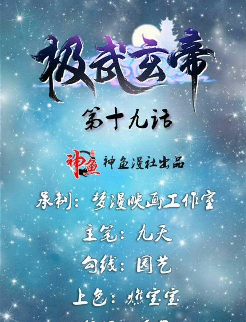 Cực Vũ Huyền Đế - Chapter 19 - Trang 1