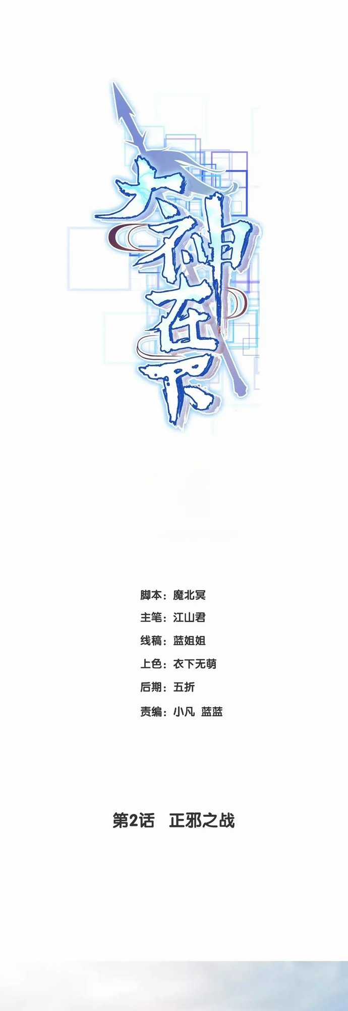 Đại Thần Tại Hạ - Chapter 3 - Trang 1