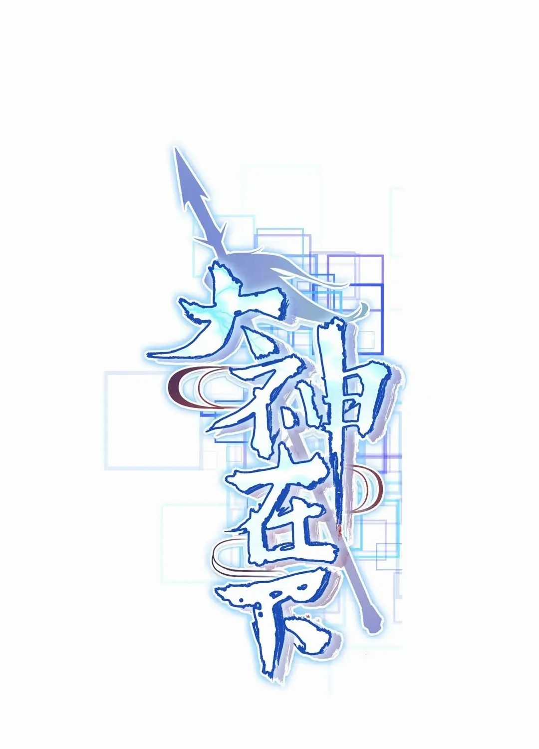 Đại Thần Tại Hạ - Chapter 6 - Trang 1