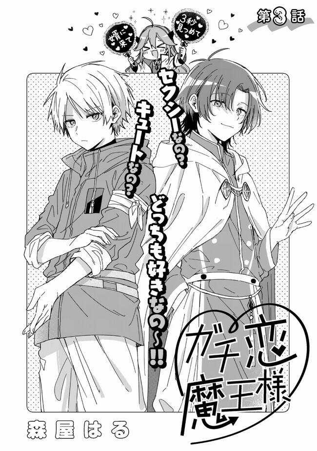 Gachi Koi Maou-Sama - Chapter 3 - Trang 3