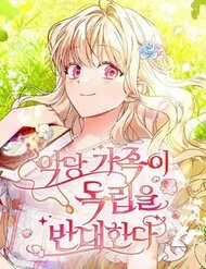 Đọc truyện Gia Đình Phản Diện Phản Đối Tự Lập