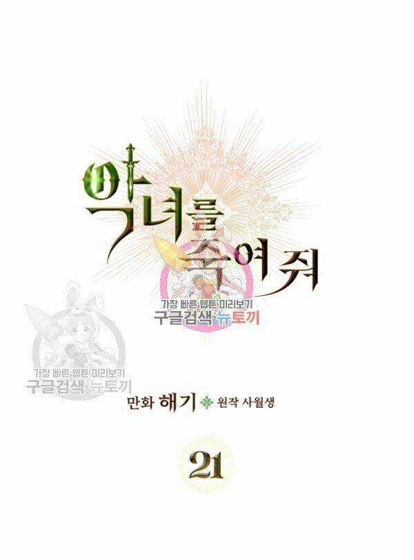 Giết Chết Ác Nữ Phản Diện - Chapter 21 - Trang 1