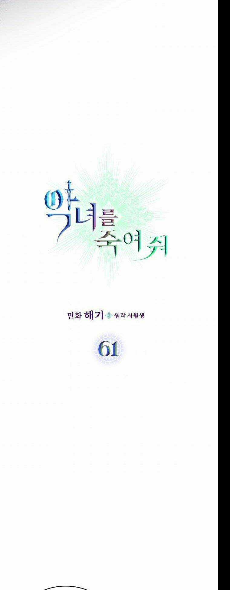 Giết Chết Ác Nữ Phản Diện - Chapter 61.1 - Trang 4