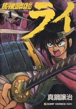 Đọc truyện Ginga Sengoku Gunyuuden Rai