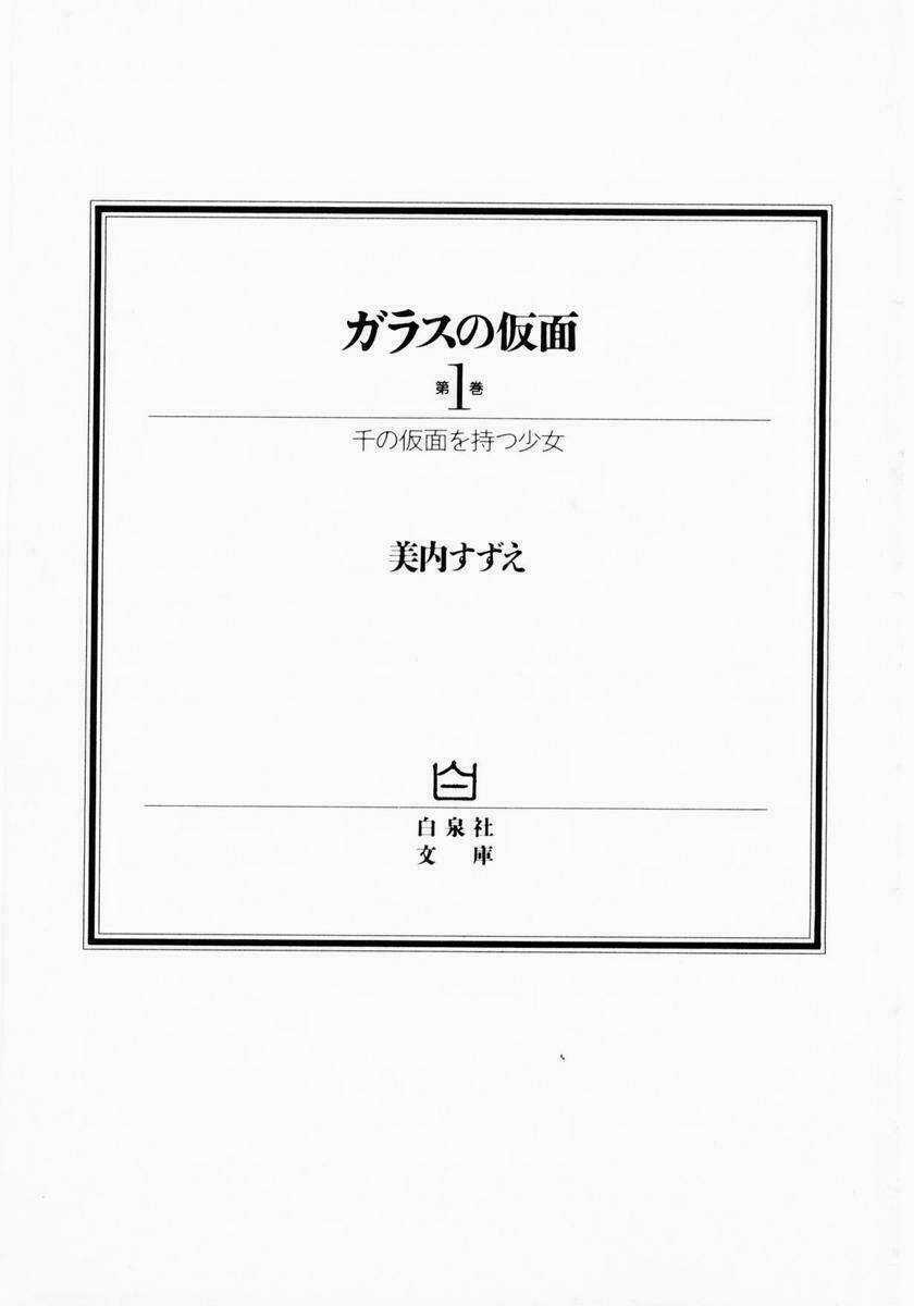 Glass Mask - Chapter 1 - Trang 2