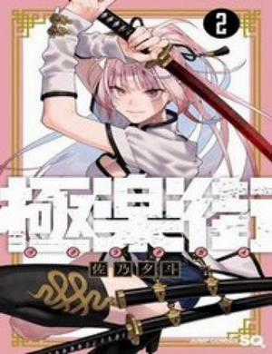 Đọc truyện Gokurakugai