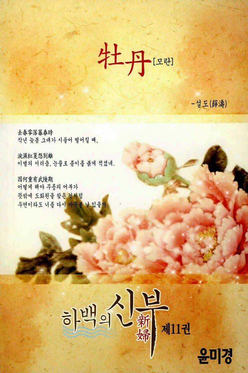 Habaek-Eui Shinbu - Chapter 78 - Trang 6