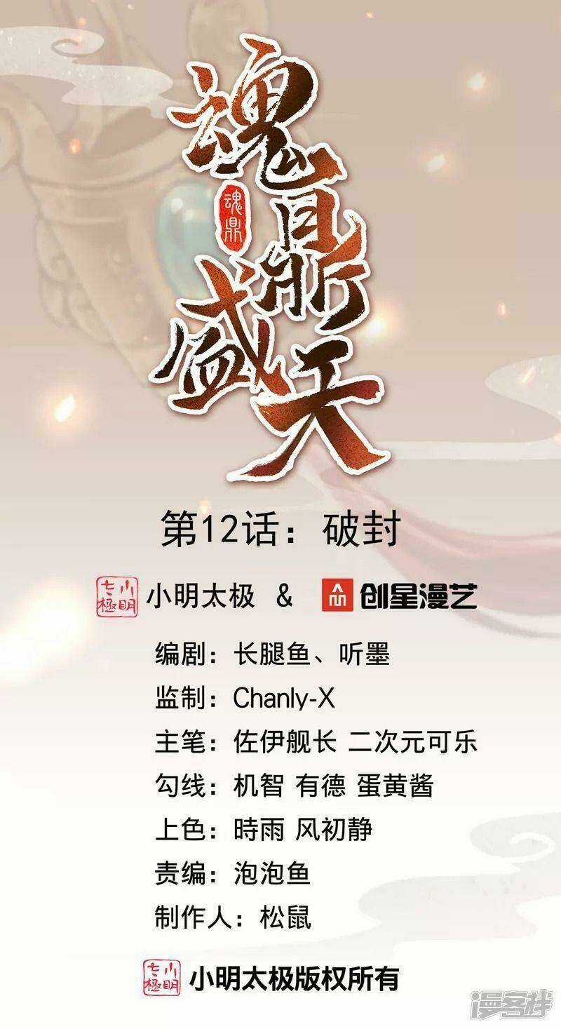 Hồn Đỉnh Thịnh Thiên - Chapter 12 - Trang 1